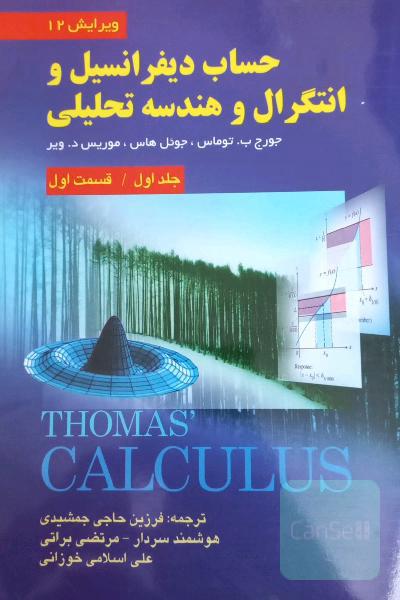 حساب دیفرانسیل و انتگرال و هندسه تحلیلی(جلد اول/قسمت اول)ویرایش12