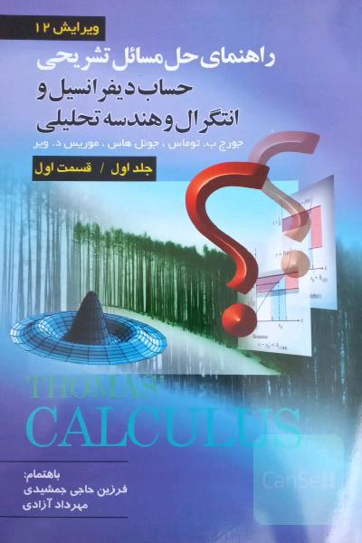 (راهنمای حل مسائل تشریحی) حساب دیفرانسیل و انتگرال و هندسه تحلیلی(جلد اول/قسمت اول)ویرایش12