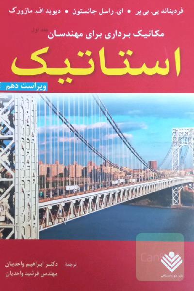 (مکانیک برداری برای مهندسان)استاتیک(ویراست دهم)