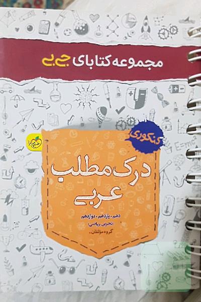 درک مطلب عربی
