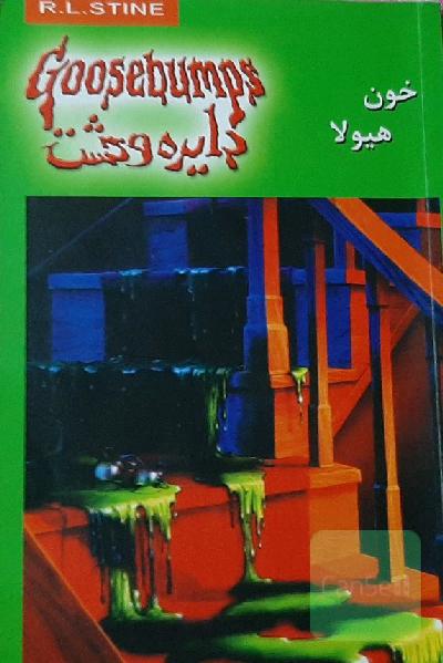 خون هیولا