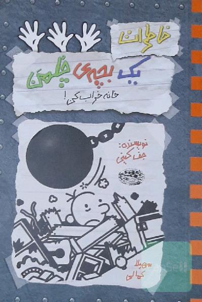 خاطرات یک بچه‌ی چلمن: خانه خراب‌کن!