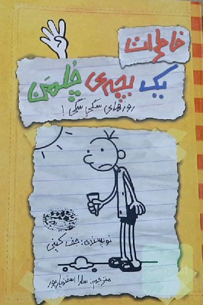 خاطرات یک بچه‌ی چلمن: روزهای سگی سگی