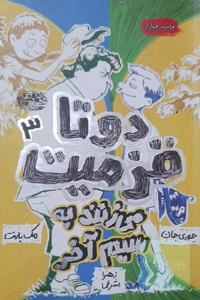 دو تا قزمیت می‌زنند به سیم آخر