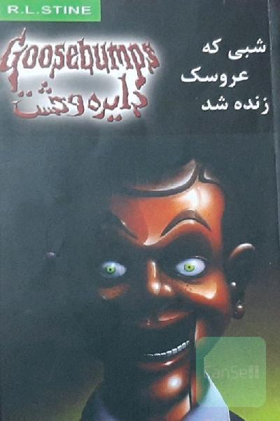 شبی که عروسک زنده شد