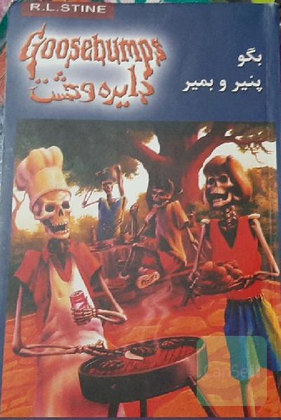 بگو پنیر و بمیر