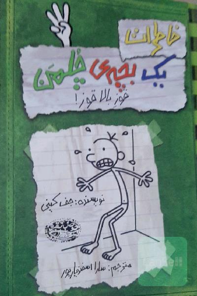 خاطرات یک بچه‌ی چلمن: قوز بالا قوز!