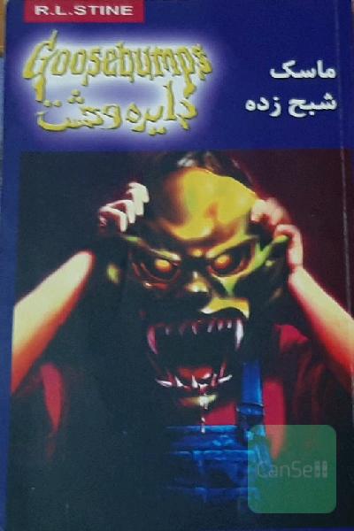 ماسک شبح زده