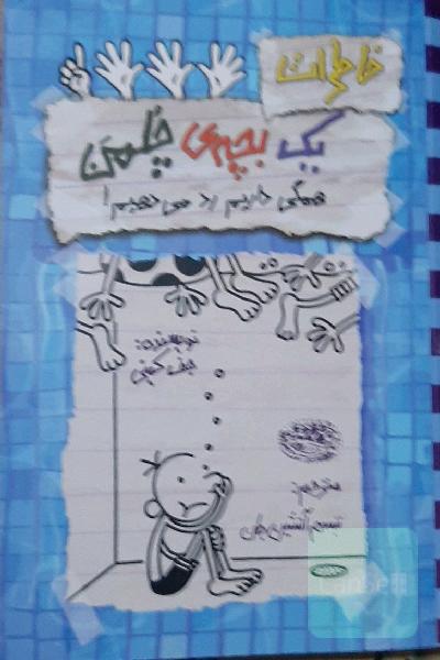 خاطرات یک بچه چلمن: همگی داریم رد می‌دهیم!