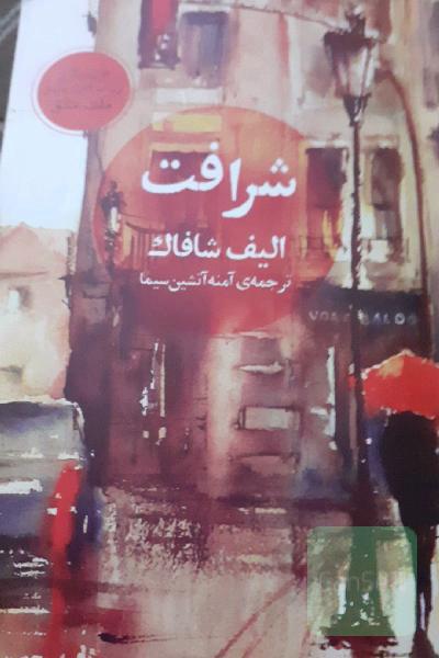 شرافت