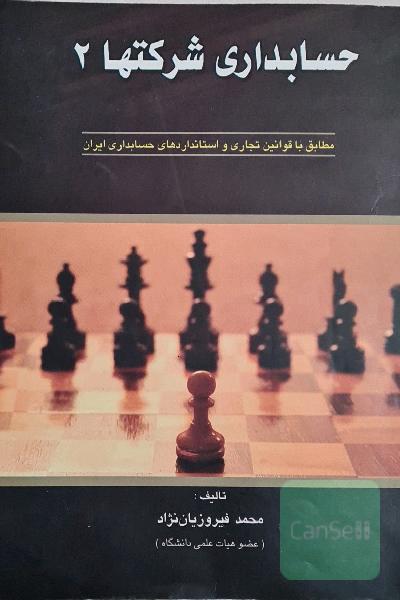 حسابداری شرکت ها 2