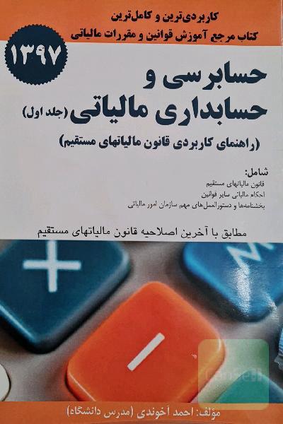 حسابرسی و حسابداری مالیاتی (جلد اول)
