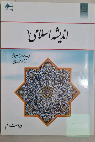 اندیشه اسلامی (1)