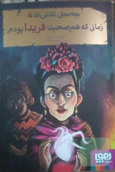 زمانی که هم‌صحبت فریدا بودم