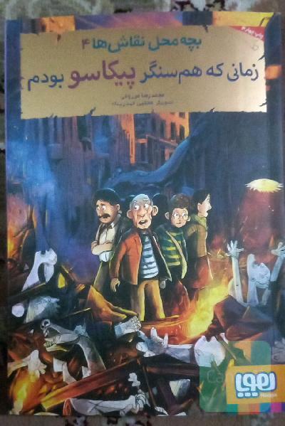 زمانی که هم‌سنگر پیکاسو بودم