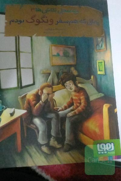 زمانی که هم‌سفر ونگوگ بودم