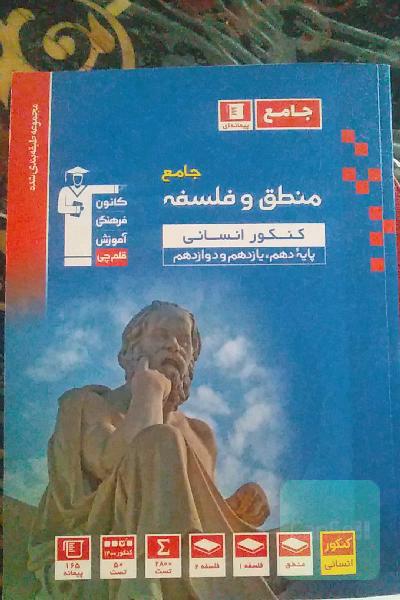 فلسفه و منطق جامع قلم چی