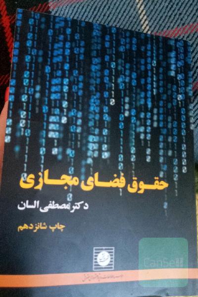 حقوق فضای مجازی