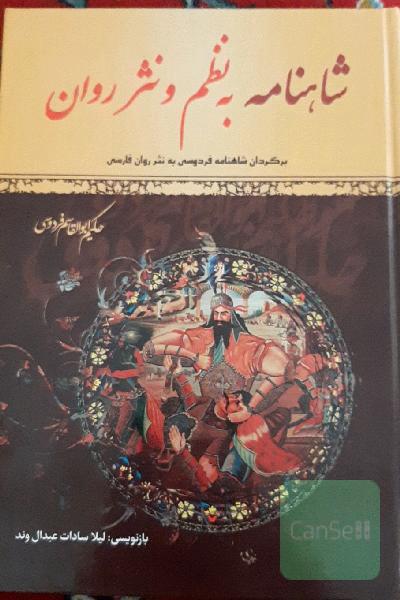 شاهنامه به نظم و نثر روان دو جلد