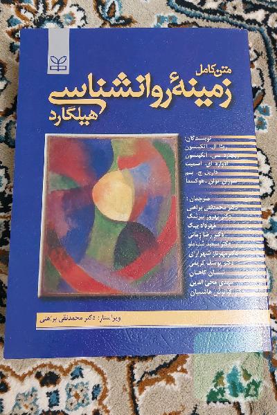 زمینه روانشناسی هیلگارد