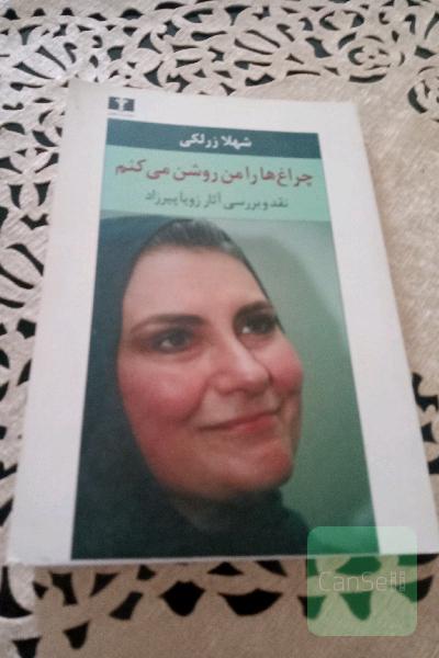 چراغ ها را من روشن می کنم
