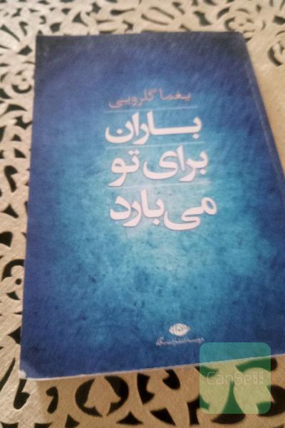 باران برای تو می بارد