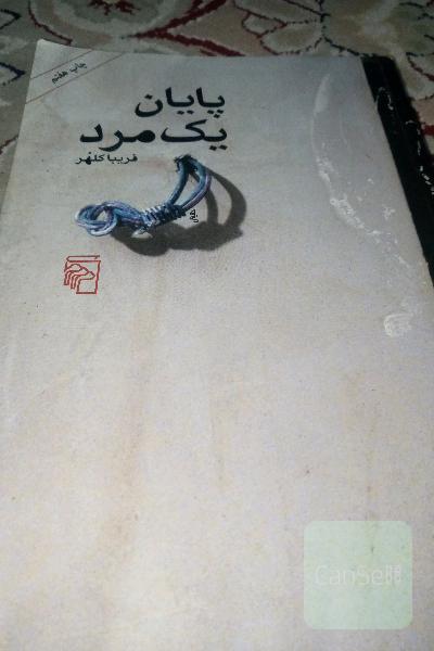 پایان یک مرد