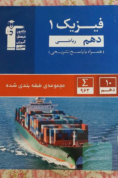 مجموعه طبقه‌بندی شده فیزیک (1) دهم ریاضی
