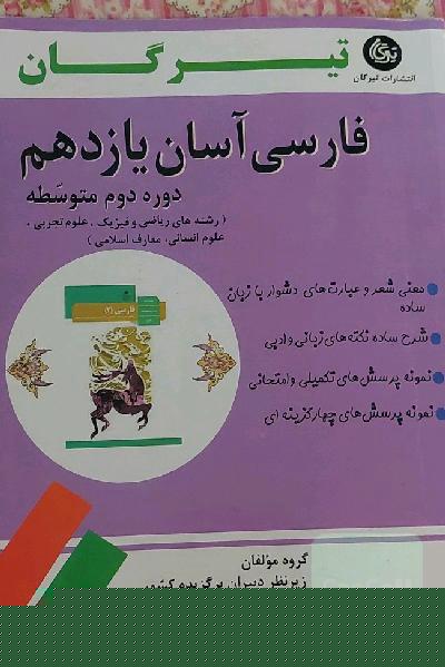 فارسی آسان یازدهم (دوره دوم متوسطه): رشته‌های ریاضی و فیزیک، علوم تجربی، علوم انسانی و معارف اسلامی
