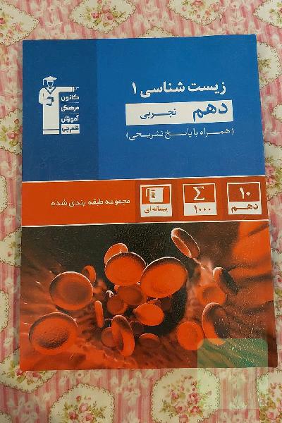 مجموعه‌ی طبقه‌بندی شده زیست‌شناسی 1 دهم تجربی