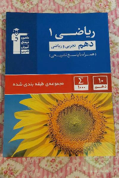مجموعه‌ی طبقه‌بندی شده ریاضی 1 دهم تجربی و ریاضی