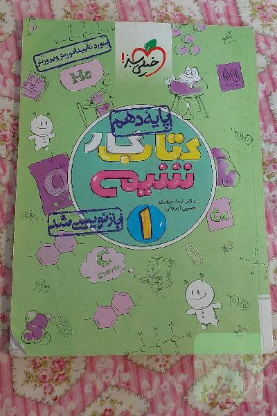 کتاب کار شیمی 1 - پایه دهم