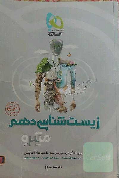 زیست‌شناسی دهم