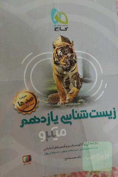 زیست‌شناسی یازدهم