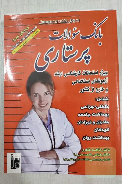 بانک سوالات پرستاری به ‌روش طبقه‌بندی سیستمیک
