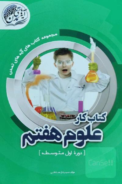 کتاب کار علوم هفتم (دوره اول متوسطه)