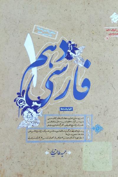 فارسی دهم