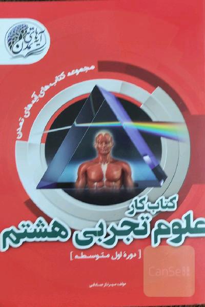 کتاب کار علوم هشتم (دوره اول متوسطه)