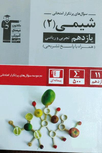 سوال‌های پرتکرار شیمی 2 یازدهم تجربی و ریاضی
