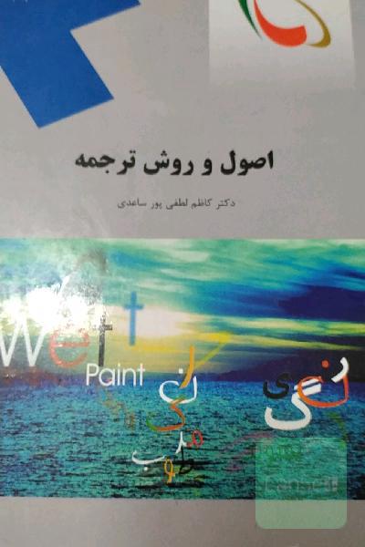 اصول و روش ترجمه (رشته مترجمی زبان انگلیسی)