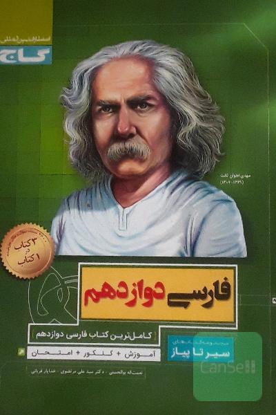 فارسی دوازدهم سیر تا پیاز 