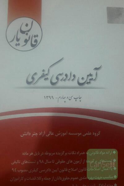قانون‌یار آیین دادرسی کیفری (مصوب 92/12/4)