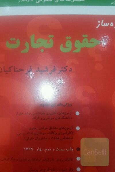 ساده‌ساز حقوق تجارت