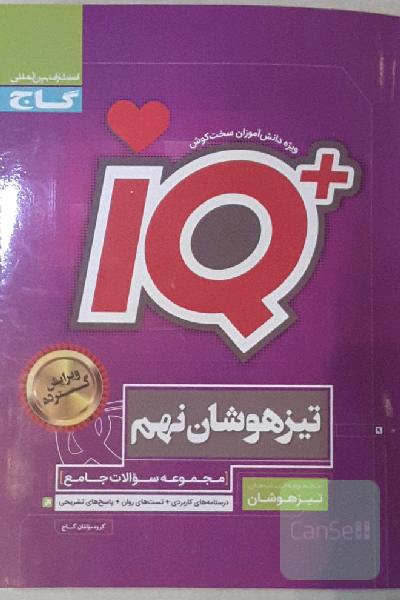 مجموعه سوالات جامع تیزهوشان نهم گاج 