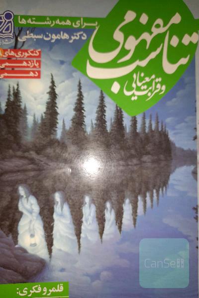 تناسب مفهومی و قرابت معنایی
