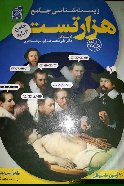 هزار تست جامع زیست‌شناسی