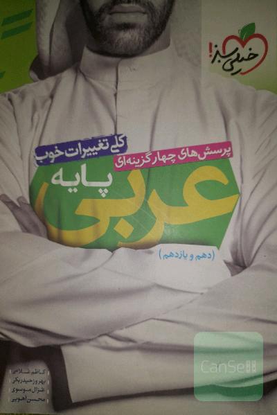 خیلی سبز عربی پایه 