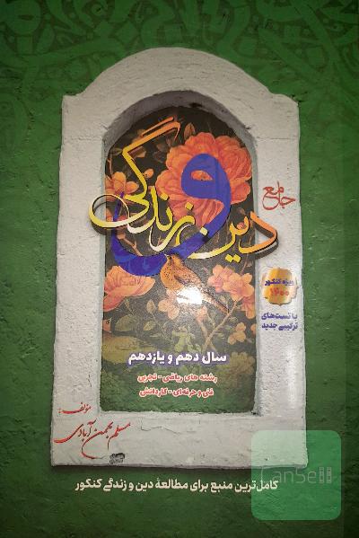 دین و زندگی جامع پایه سفیرخرد