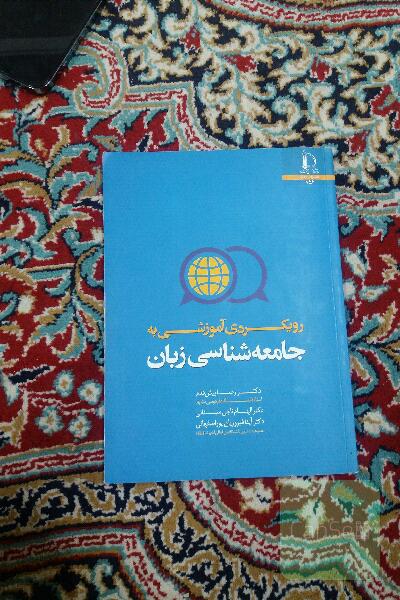 رویکردی آموزشی به جامعه شناسی زبان