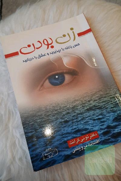 زن بودن